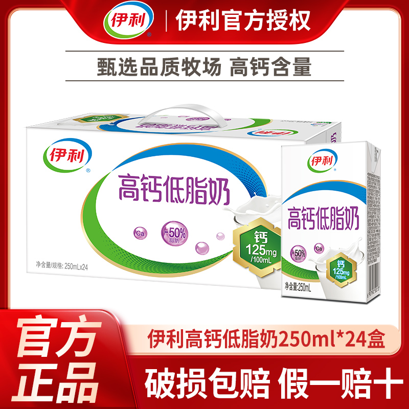 【7月新货】伊利高钙低脂奶250ml*24盒整箱早餐儿童老人牛奶