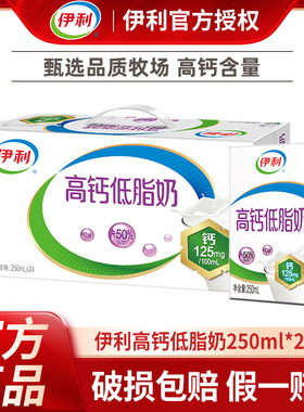 【2月】伊利高钙低脂奶/高钙奶250ml*24盒整箱早餐儿童老人牛奶