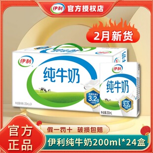 【2月新货】伊利200ml*24盒纯牛奶整箱儿童成人早餐官方送礼正品H