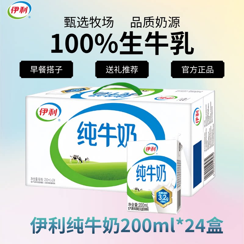 9月新货丨伊利纯牛奶200ml*24盒新鲜日期早餐搭配整箱中秋送礼