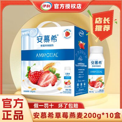 1月新货伊利安慕希希腊风味草莓燕麦酸奶200g*10瓶整箱早餐营养H