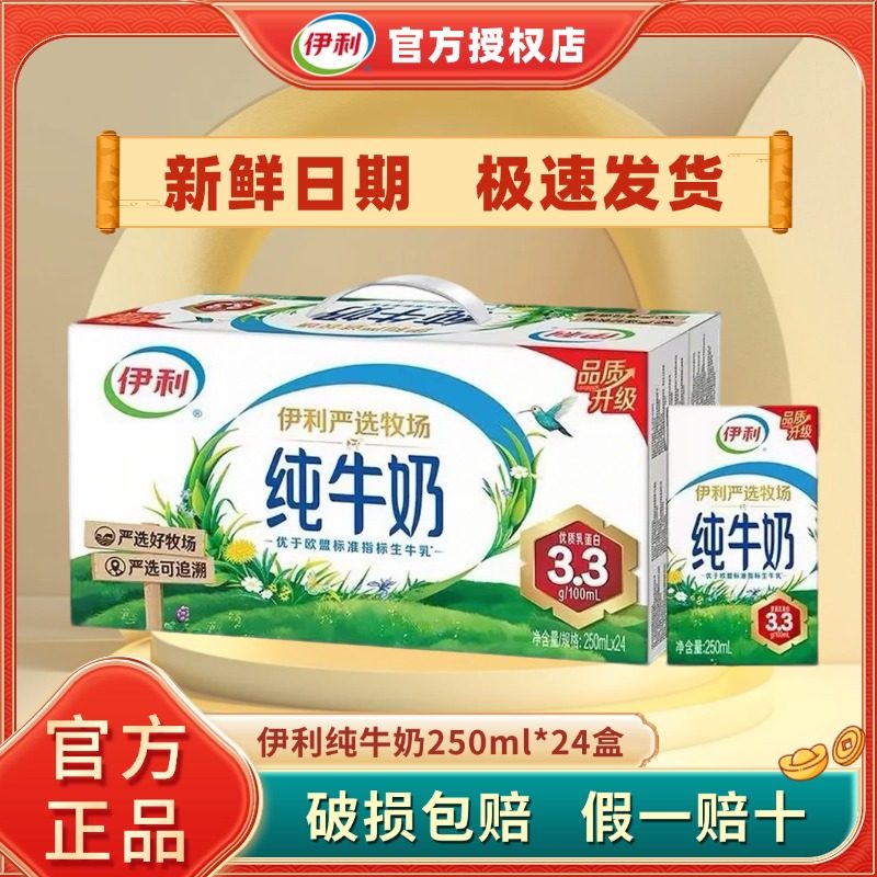 1月新货 | 伊利纯牛奶250ml*24盒学生成人整箱营养正品严选纯奶H