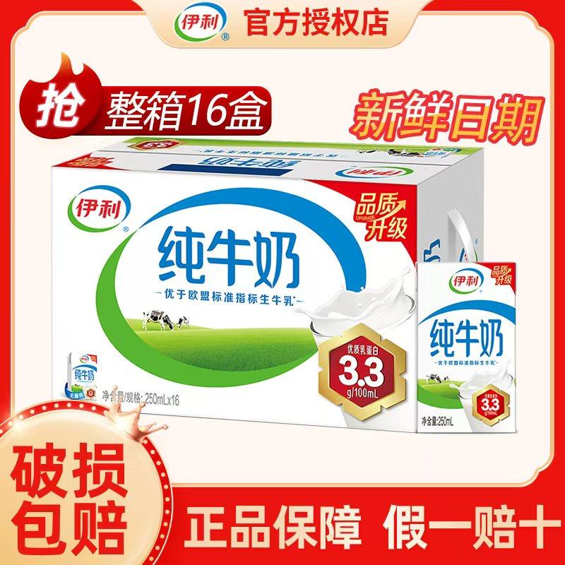 【3月】伊利纯牛奶250ml*16/24盒整箱儿童纯奶全脂牛奶早餐