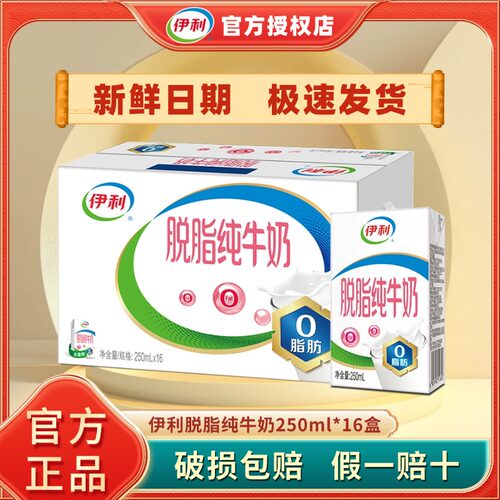 伊利脱脂纯牛奶250ml*16/24盒