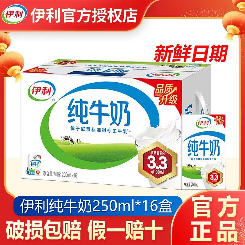 【1月】伊利纯牛奶250ml*16/24盒整箱儿童纯奶学生早餐奶全脂牛奶