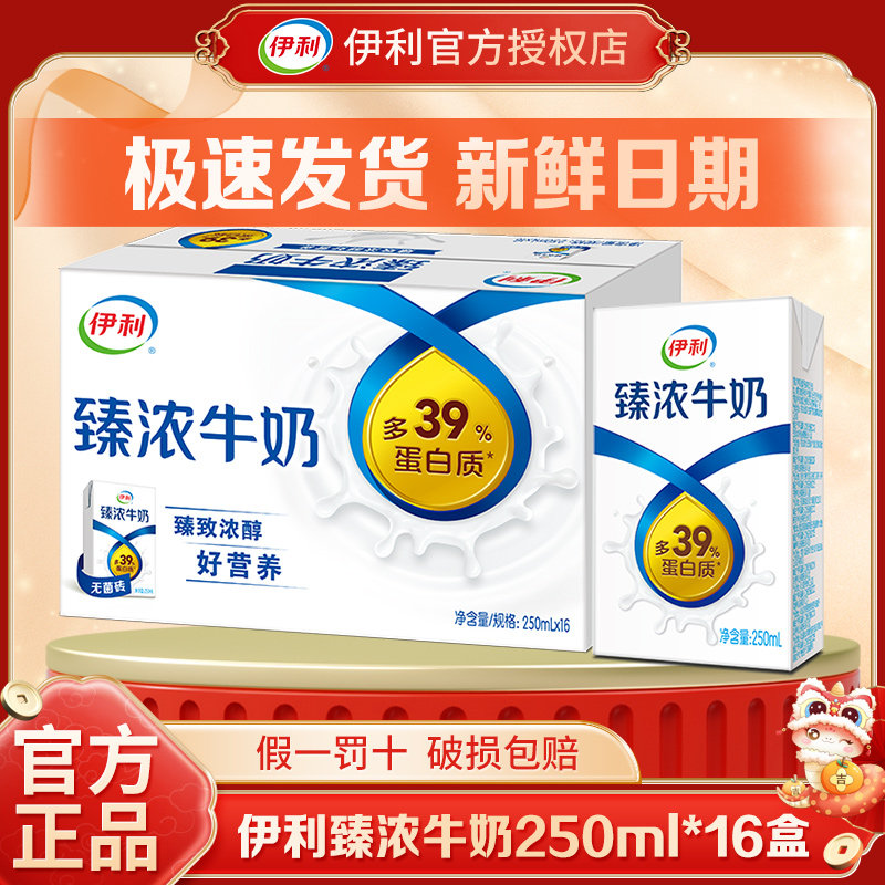 4月新货丨伊利臻浓牛奶250ml*16/20盒整箱特浓牛奶成人早餐送礼