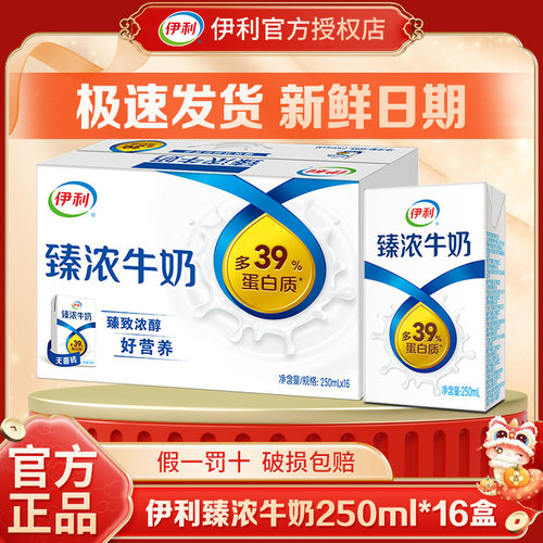 5月丨伊利臻浓牛奶250ml*16/20盒