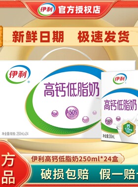 2月 | 伊利高钙低脂奶/高钙奶250ml*24盒整箱早餐儿童老人牛奶H