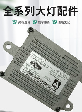 适用于蒙迪欧致胜高配豪华版疝气包模块氙气大灯高压包安定器D1S