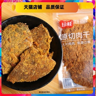 原味香辣味小吃猪肉类办公室零食 珍桂原切肉干肉粒独立小包装