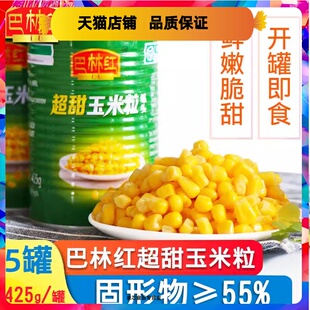 巴林红水果甜玉米粒罐头425g商用沙拉玉米烙披萨即食榨汁玉米粒