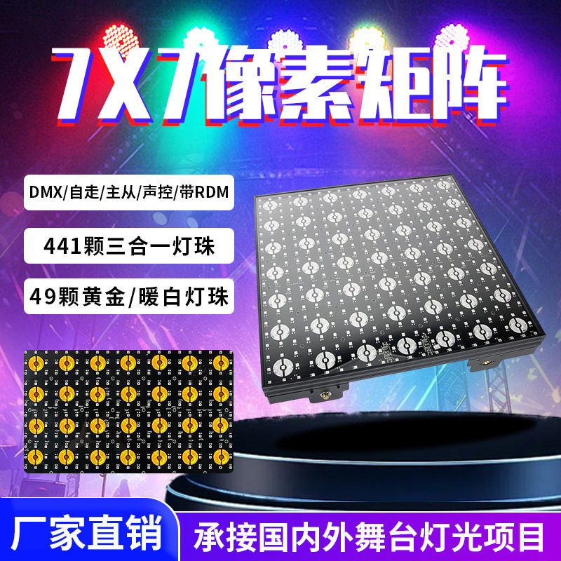 新款7X7像素矩阵灯舞台灯光酒吧背景像素屏拼接效果灯跑马爆闪灯