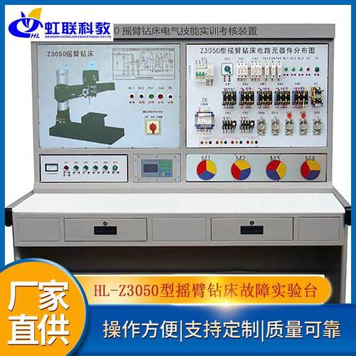 HL-Z3050型摇臂钻床电路、电器故障实验台教学考核鉴定实训装置