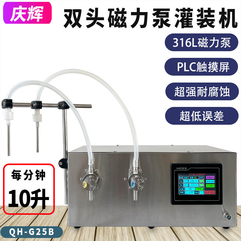 G25B-C自动液体定量灌装机白酒牛奶精油天那水化工溶剂双头磁力泵