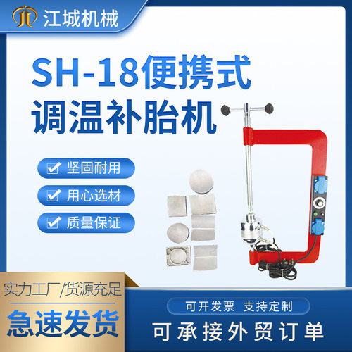 厂家供应大中小车真空胎补胎机点式硫化机自动温控定时补胎机SH18