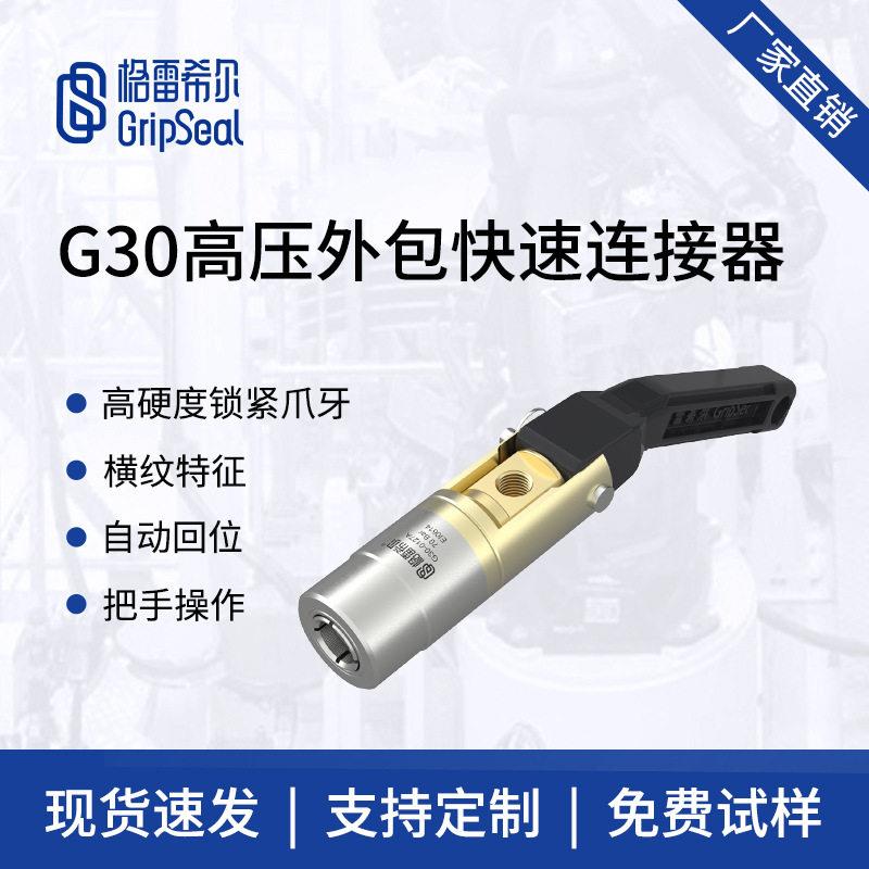 格雷希尔G30压外径快速接头，快速密封接头，手柄驱动密封连接