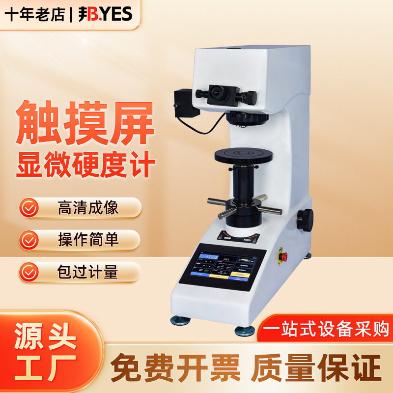 邦亿 触摸屏自动转塔 硬度计HVTS-5Z金属渗碳热处理薄片硬度仪,五金/工具,硬度计,淘宝优惠券,粉丝福利购,淘宝优惠卷