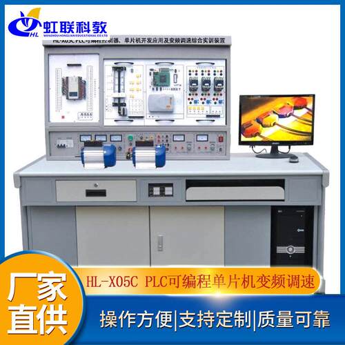 HL-X05CPLC可编程控制器片机开发应用及变频调速综合实训装置