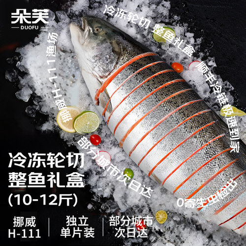 挪威H-111冷冻整条三文鱼礼盒
