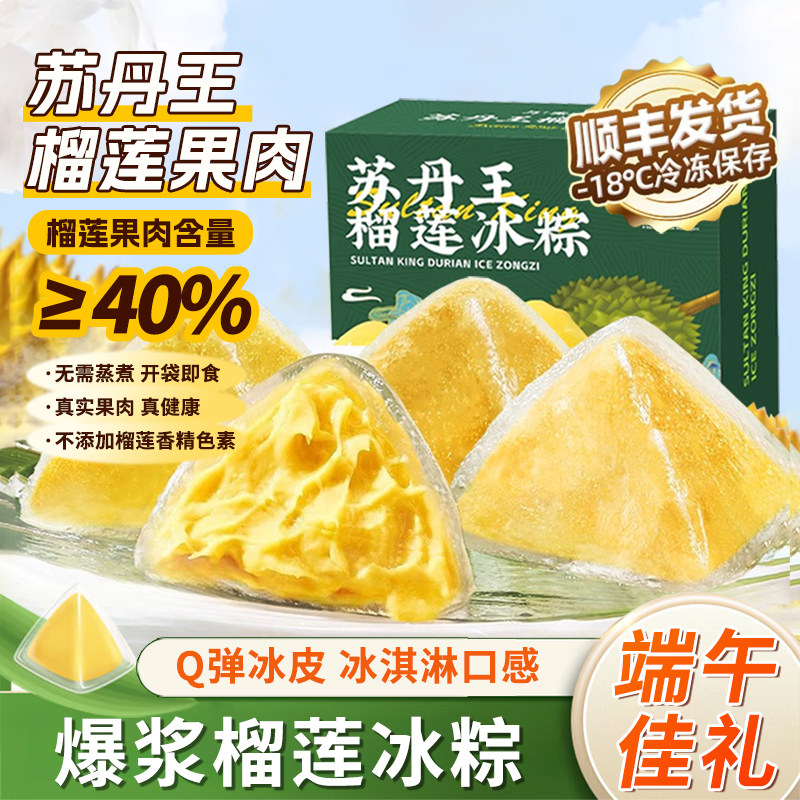 苏丹王榴莲冰粽端午节礼盒冰皮水晶粽子甜粽团购批发送礼开袋即食