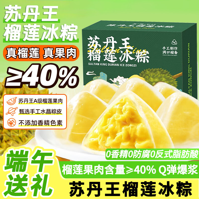 苏丹王榴莲冰粽水晶粽子礼盒甜粽星冰粽端午礼盒送礼团购批发即食