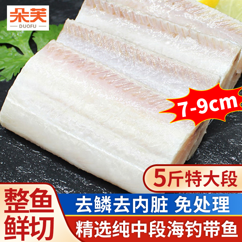 去鳞去内脏新鲜四指特大带鱼段