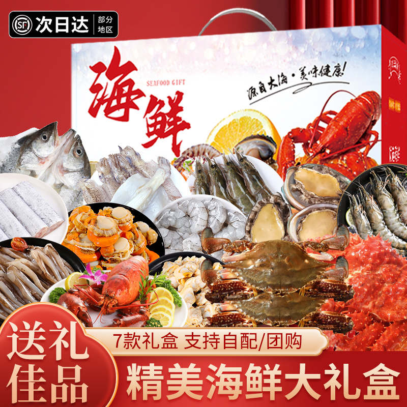 海鲜礼盒海鲜大礼包礼品年货礼盒送礼过年礼盒新鲜活高端水产顺丰