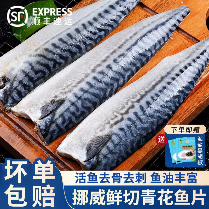 青花鱼挪威进口鲭鱼青花鱼片半成品日式盐渍烧烤深海鱼青占鱼商用