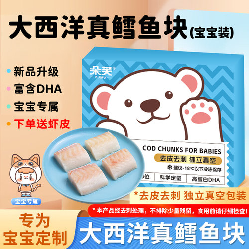 大西洋真鳕鱼中段婴幼儿辅食