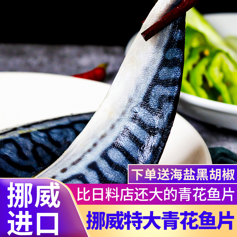 朵芙挪威进口超大日式青花鱼片