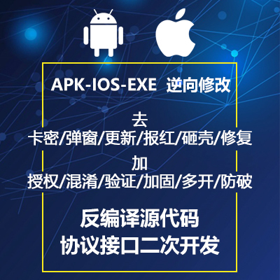 app反编译ipa修改 ios逆向 exe加验证 EC解密-加固apk报红处理