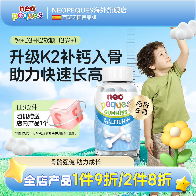 NEOPEQUES诺幼宝宝儿童补钙K2进口钙片软糖维生素D3青少年长高3岁