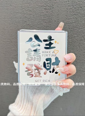 ins小清新公主请发财适用华为novaflip手机壳新款高级感p50pocket网红爆款折叠手机壳pocket2防摔外壳保护套