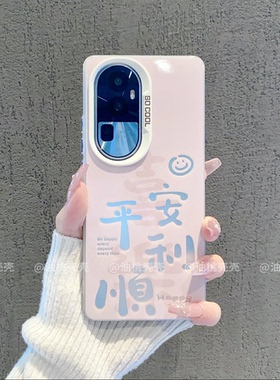 ins风粉色喜乐平安顺利适用opporeno10/11pro手机壳新款高级感reno9/8网红手机套reno7/6/5硅胶防摔保护套女