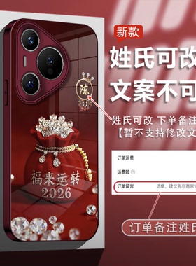 2026福来运转适用华为pura70pro手机壳新品高级感pura80pro网红爆款手机壳百家姓p60/p50好看的外壳保护套女
