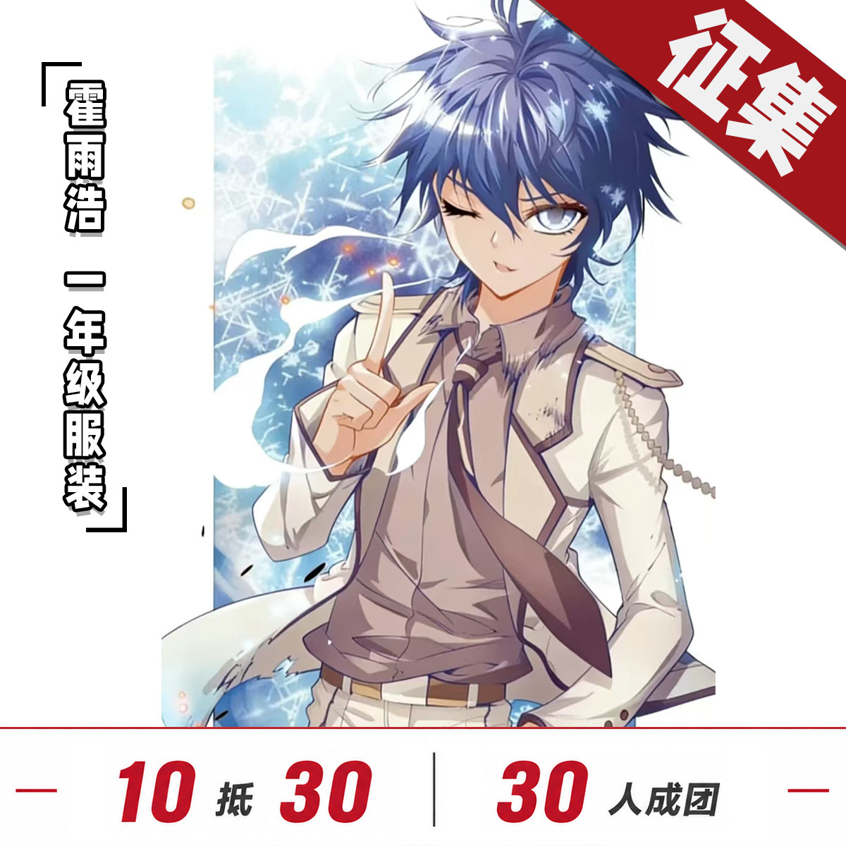 【定金】控想派系斗罗大陆霍雨浩cos服一/二年级学院cos服征集 - 实物图
