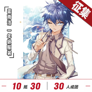 【定金】控想派系斗罗大陆霍雨浩cos服一/二年级学院cos服征集
