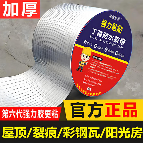 陈雷胶漆丁基胶带强力粘贴防漏水