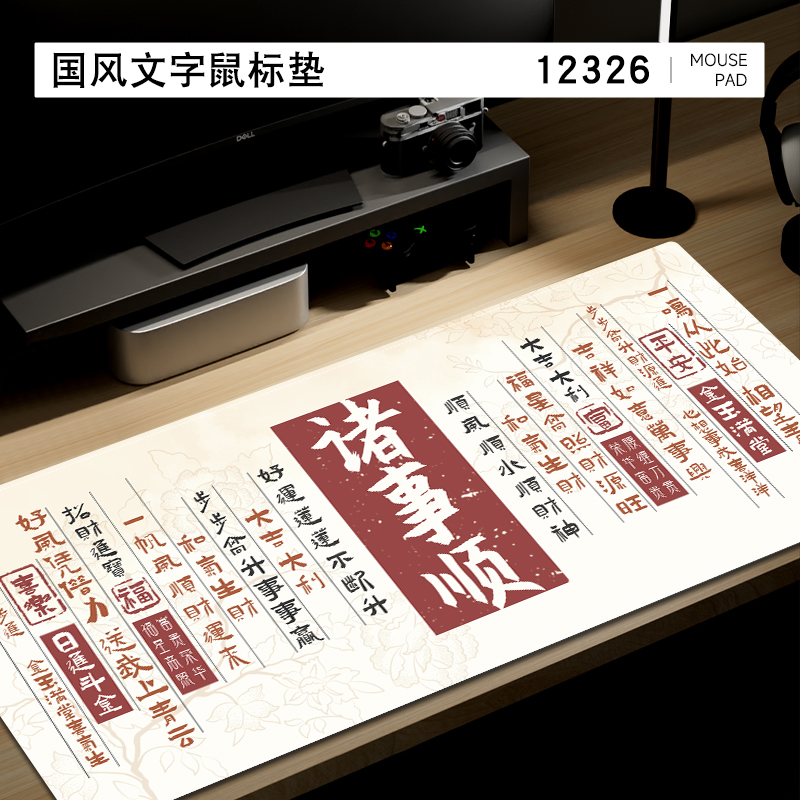 国风书法超大号鼠标垫发财暴富