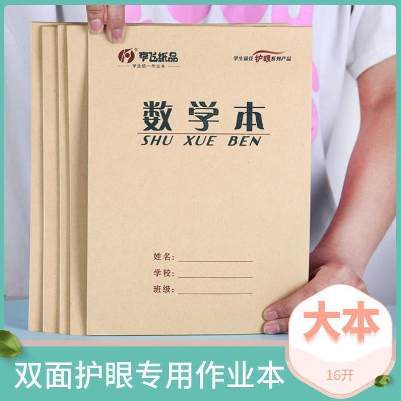 16K亨飞本作业本子护眼小学生英语本作文本数学本生字拼音本包邮