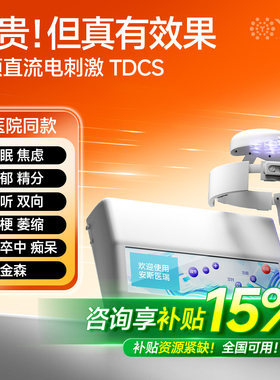 TDCS经颅直流电刺激磁医院同款家用失眠焦虑精分认知痴呆脑萎缩治