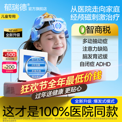 医院同款儿童经颅磁刺激家用注意力多动自闭发育TDCS脑电生物反馈