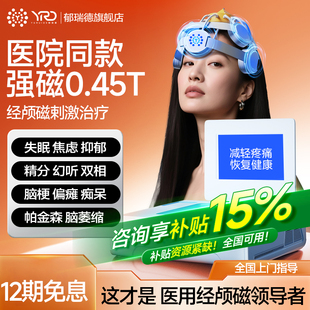 郁瑞德医院同款经颅磁刺激家用医用脑电理疗帕金森失眠焦虑治疗仪