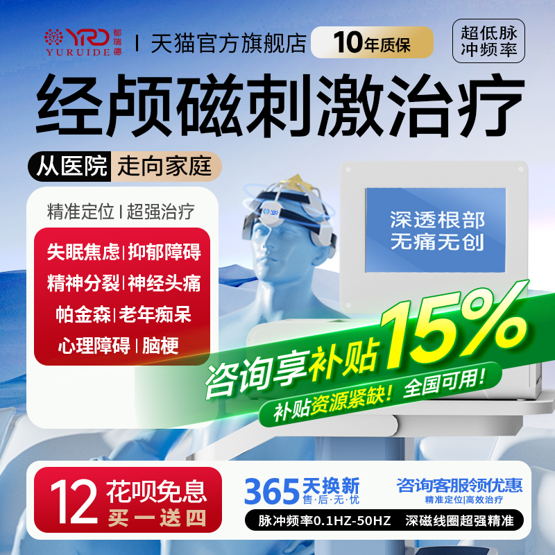 医院同款经颅磁刺激治疗仪家用电疗仪失眠焦虑脑萎缩帕金森脑循环