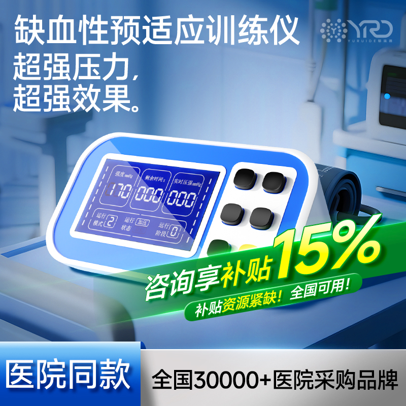 【0元试用30天】缺血预适应训练