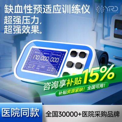 【0元试用30天】缺血预适应训练