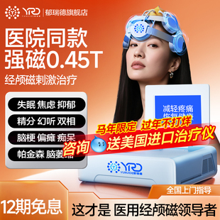 郁瑞德医院同款经颅磁刺激家用医用脑电理疗帕金森失眠焦虑治疗仪