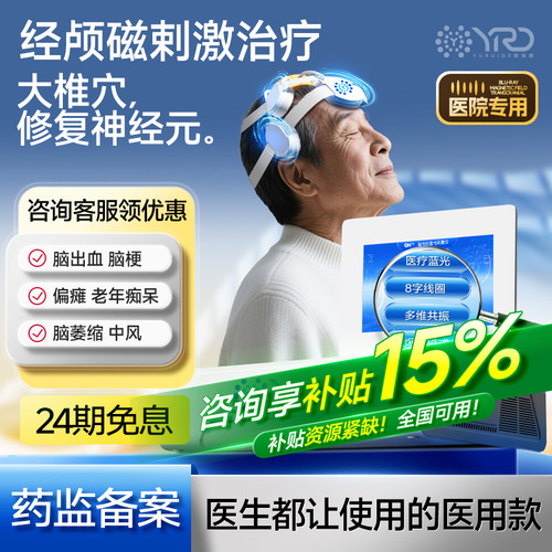 郁瑞德医院同款经颅磁治疗家用医用失眠焦虑抑郁治疗仪