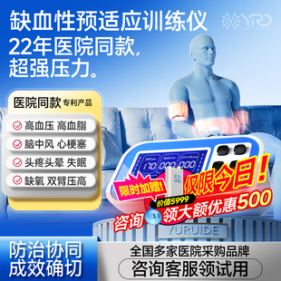 北京三甲医院同款心脑血管缺血性远程预适应训练治疗仪器全自动款