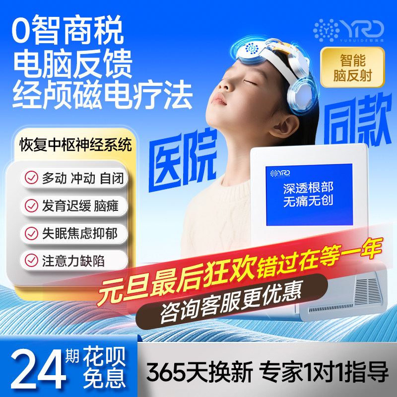 郁瑞德医院同款儿童经颅磁刺激家用多动抽动注意力缺陷脑瘫治疗仪